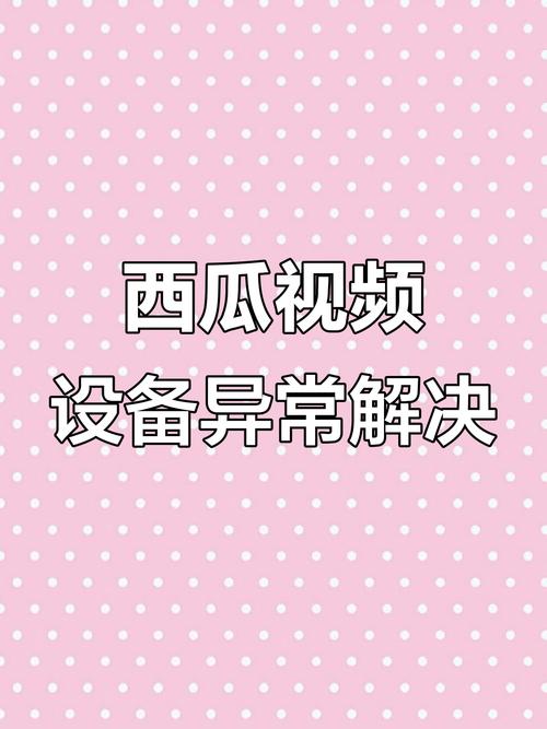 西瓜设备异常解除步骤