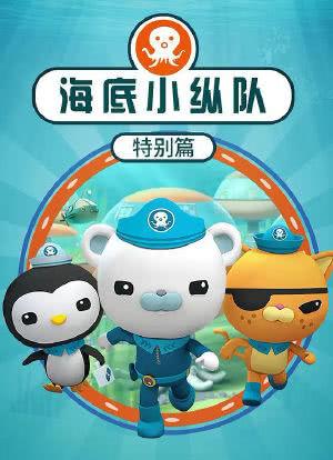 海底小纵队第1季免费中文版