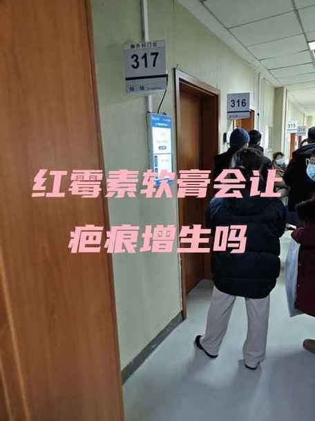 红霉素软膏会让疤痕增生吗