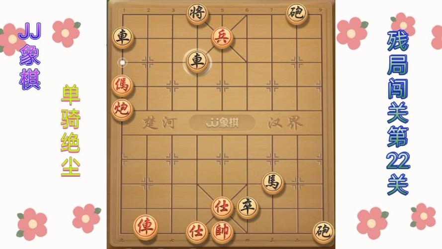 JJ象棋残局22关