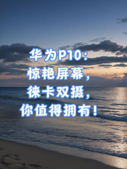 华为p10屏幕是lcd屏吗
