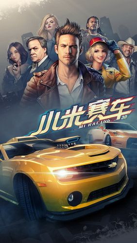 小米赛车有没有破解版