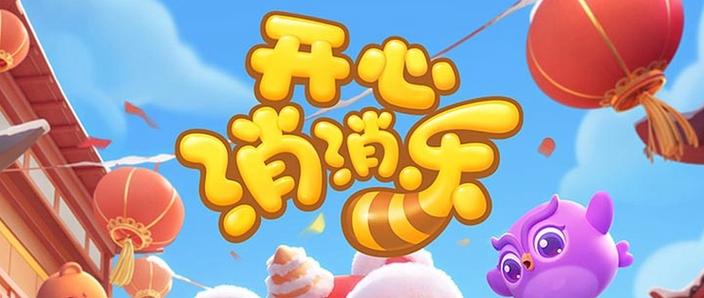 开心消消乐1663关攻略
