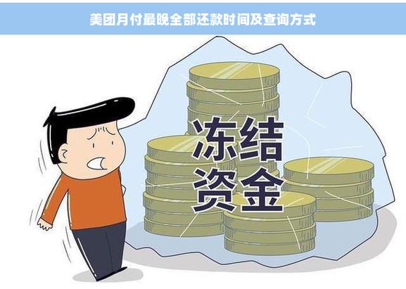 美团月付最晚几号还款