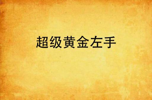 超级黄金左手小说
