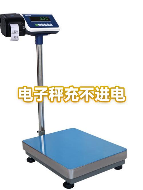 电子秤充不进去电是什么原因