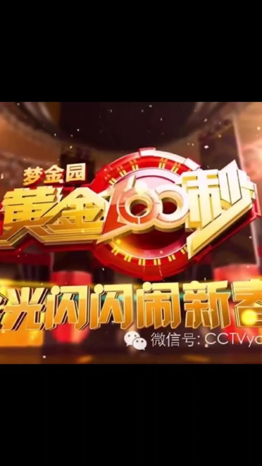黄金100秒金光闪闪亮