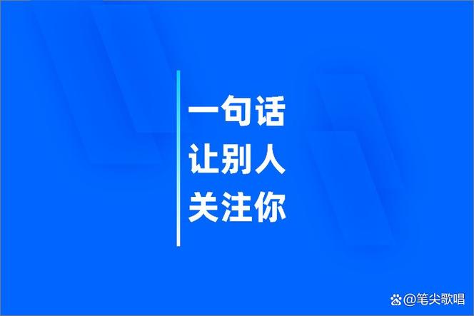 一句话让别人关注你简单句子,迷