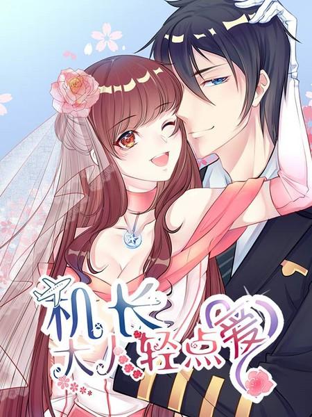 机长大人亲点爱下拉式漫画截图2