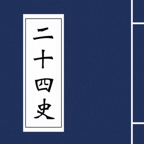 二十四史APP
