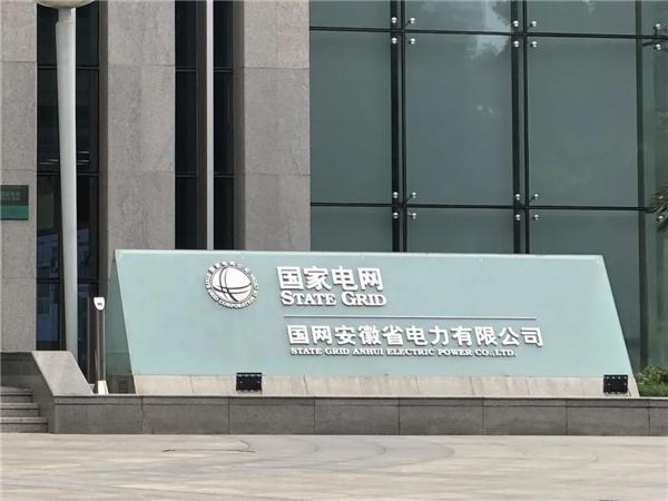 国家电网安徽公司
