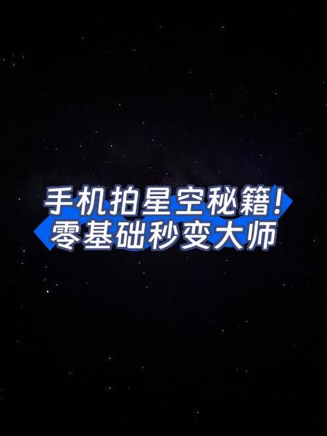 专业模式拍星空的步骤