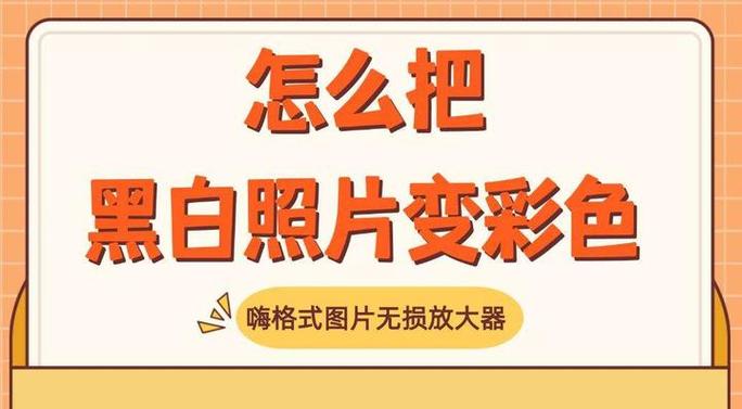 黑白照片修复彩色软件