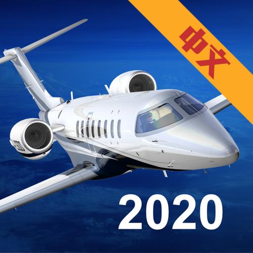全球飞行模拟器2020中文版