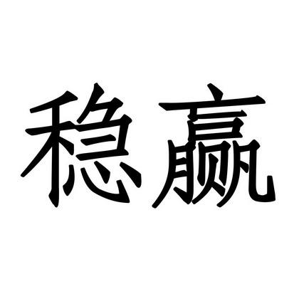 爱稳赢商城官网