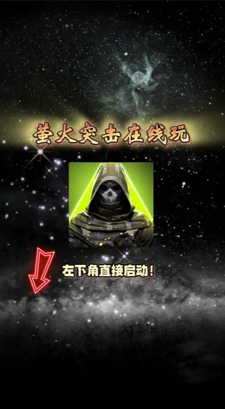 萤火突击(破解版)