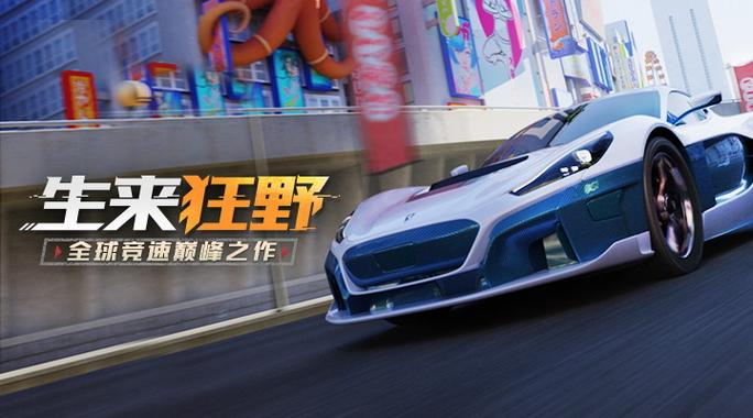 狂野飙车9解锁60fps