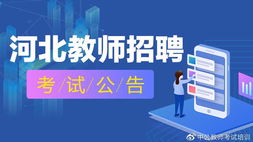 河北教师招聘网官网截图3