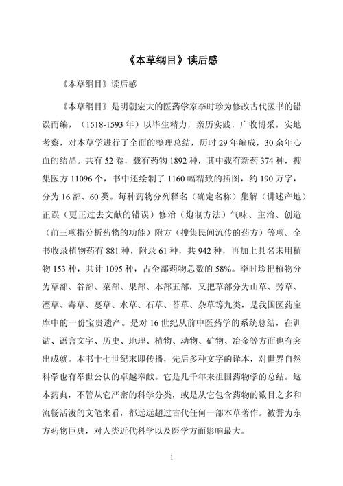 本草纲目读书心得