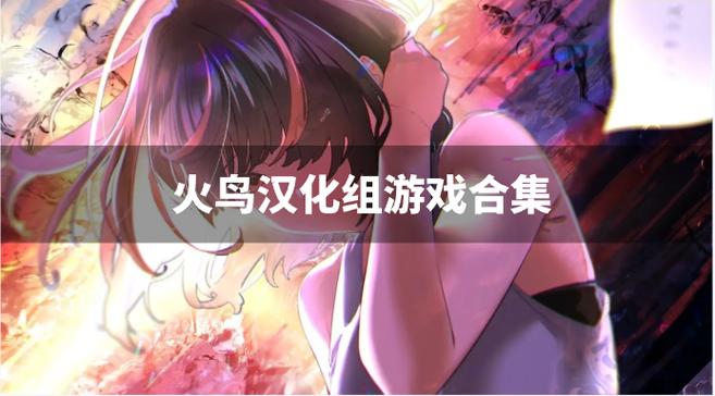 火鸟汉化组游戏资源合集