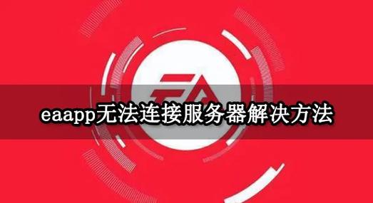 无法连接服务器怎样解决