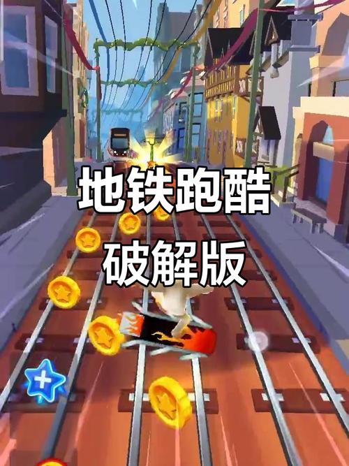 地铁跑酷联机教程