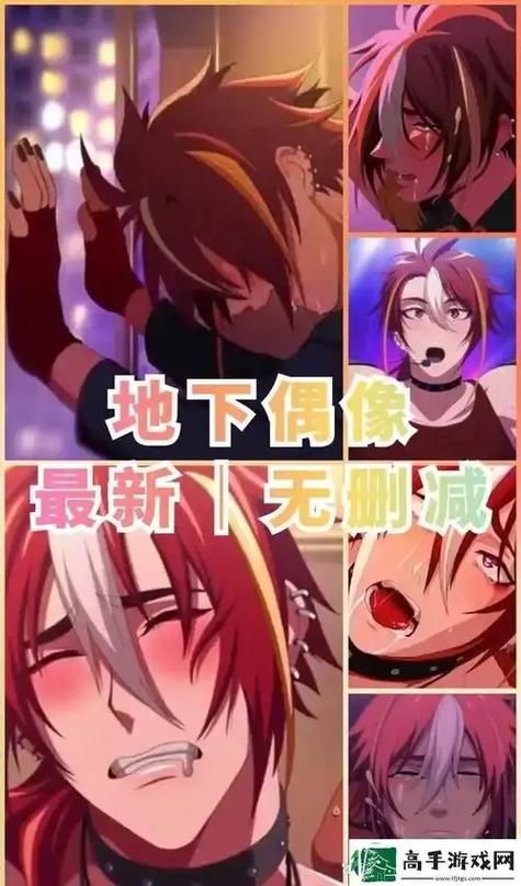 地下偶像漫画页面版截图3