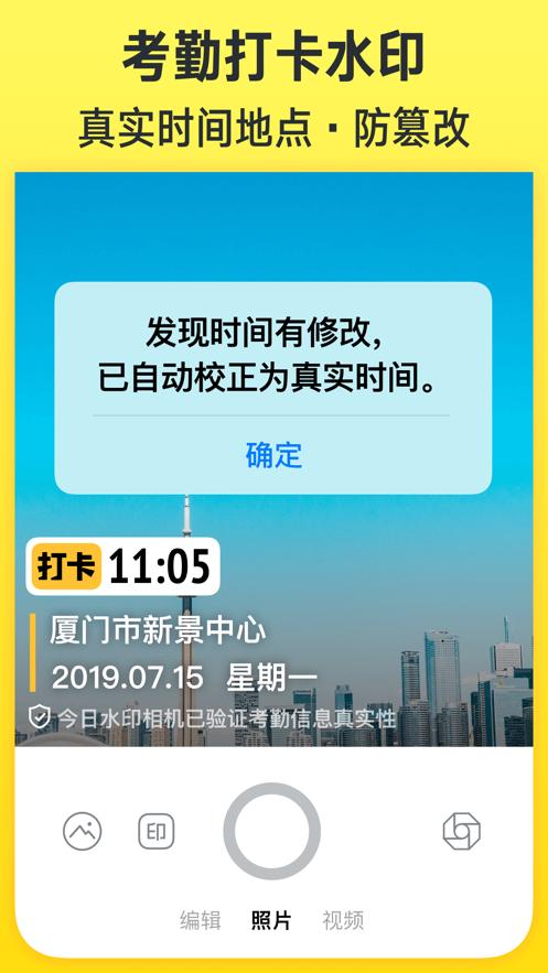 今日水印修改时间免费版