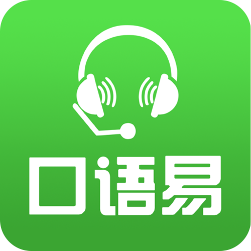 口语易app注册入口