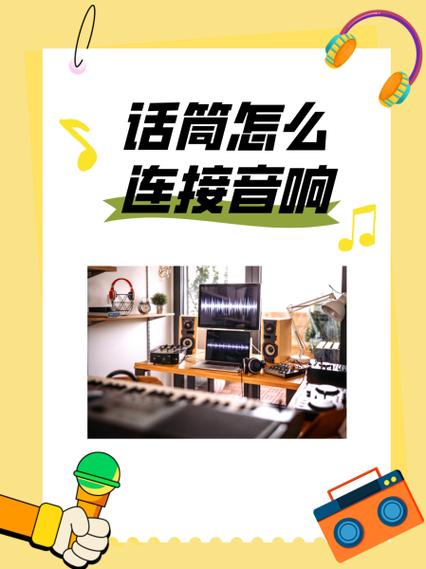 如何让音响连3个话筒