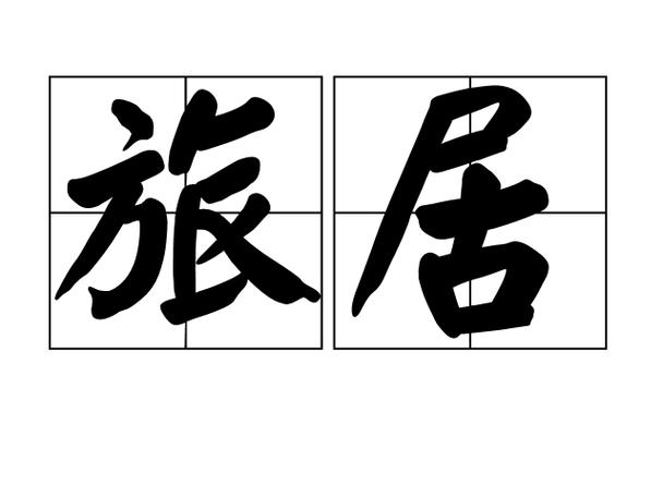 旅居是啥意思