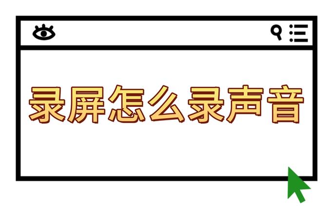 屏录怎么录出声音