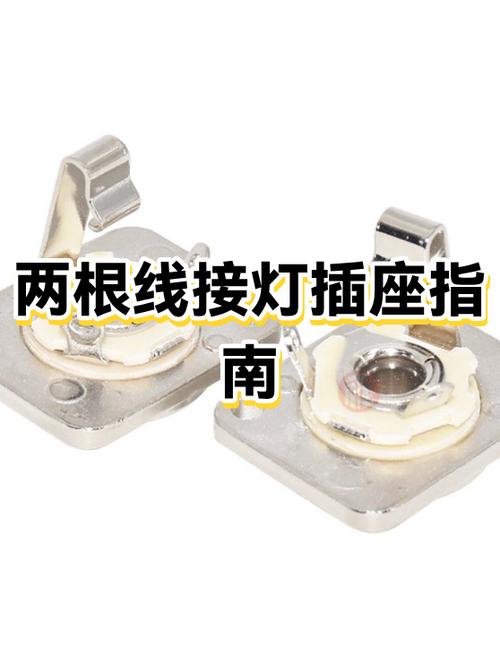 灯线如何接插座