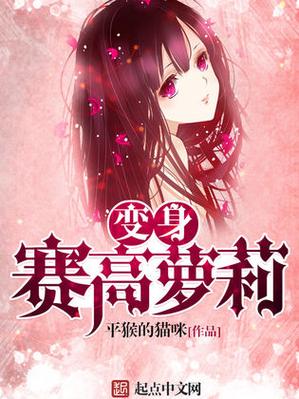 最新的变身小说