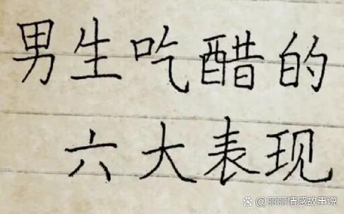 男的吃醋了会怎么样截图3