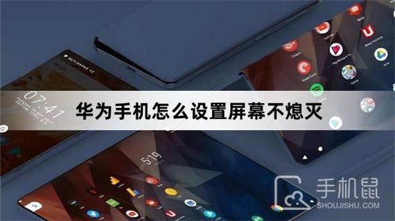华为手机屏幕不自动熄灭