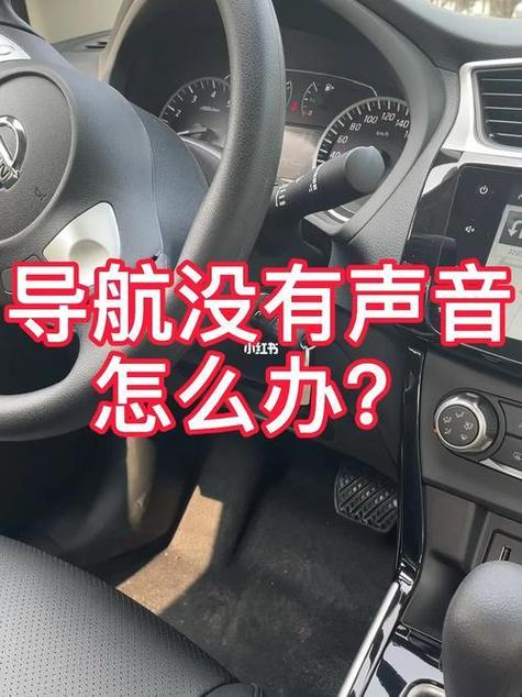汽车车载导航没有声音是怎么回事