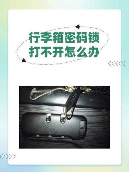 行李箱密码打不开怎么办