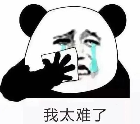 我太难了表情包抖音截图2
