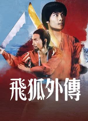 飞狐外传电影完整版在线播放截图2