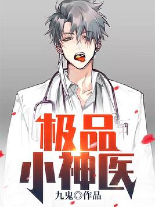 极品小神医在线阅读
