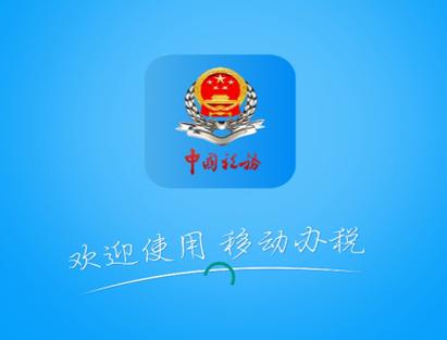 贵州税务app免费下载安装官网