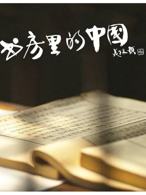 书房里的中国纪录片