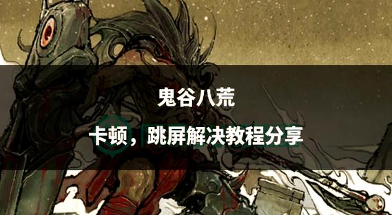 鬼谷八荒太卡了怎么解决