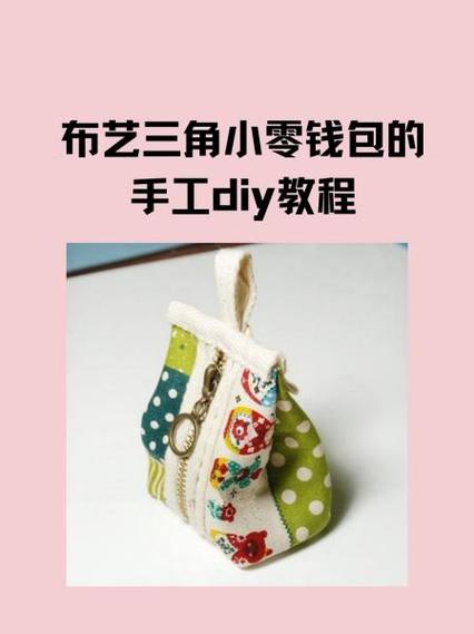 缝个三角形布包
