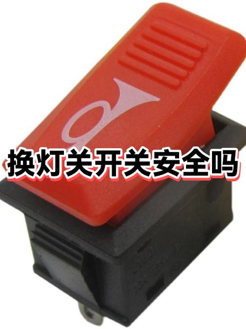 灯的开关有红色是开还是关截图2