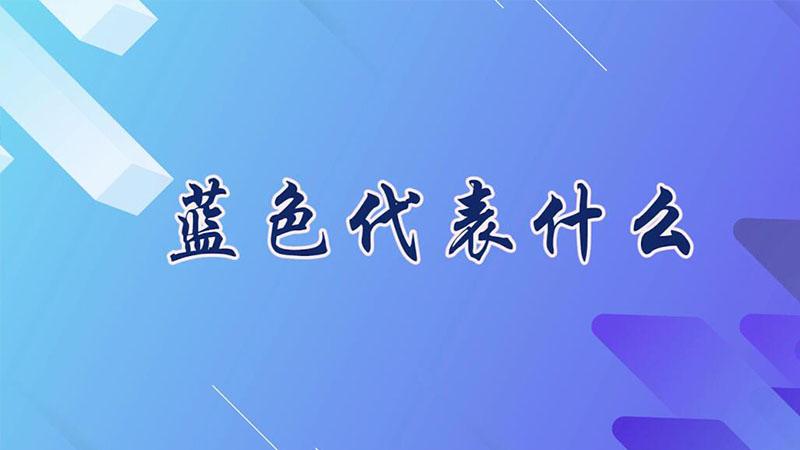 蓝色特殊的意义