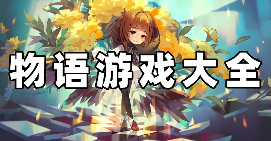 物语系列游戏破解版