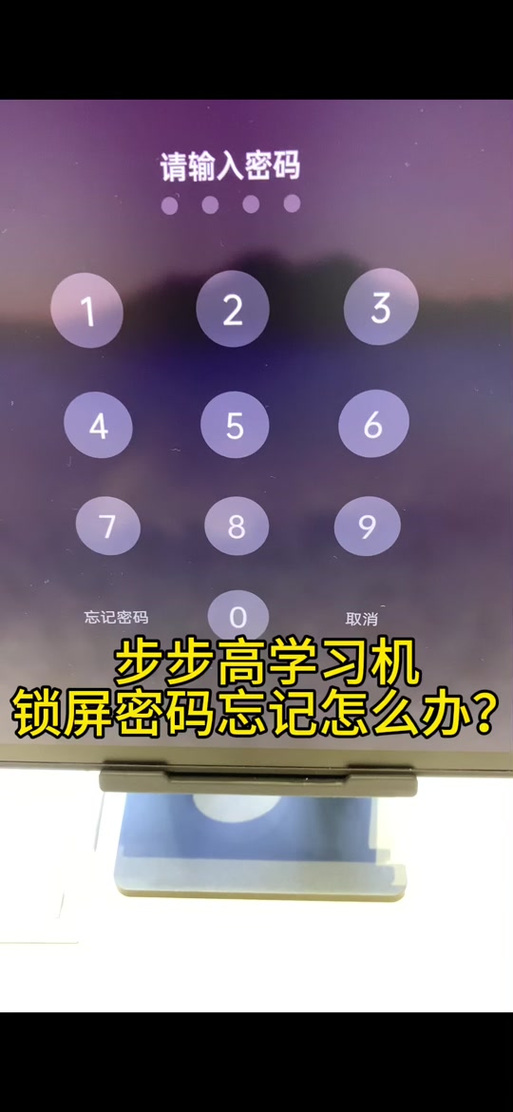 步步高忘记锁屏密码怎么办