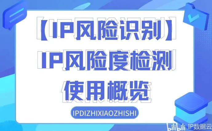 ip风险检测